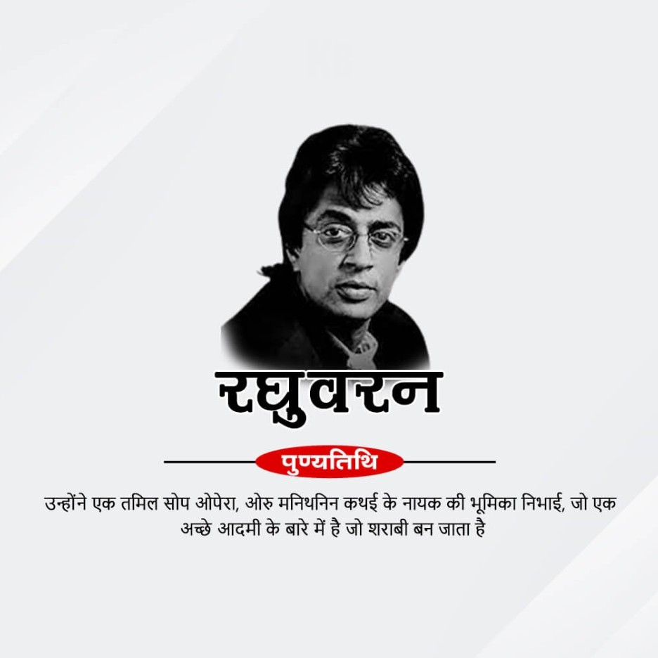 Raghuvaran Death Anniversary: 19 March | Download Free Poster and Hd Images 8 Raghuvaran Death Anniversary Png Download